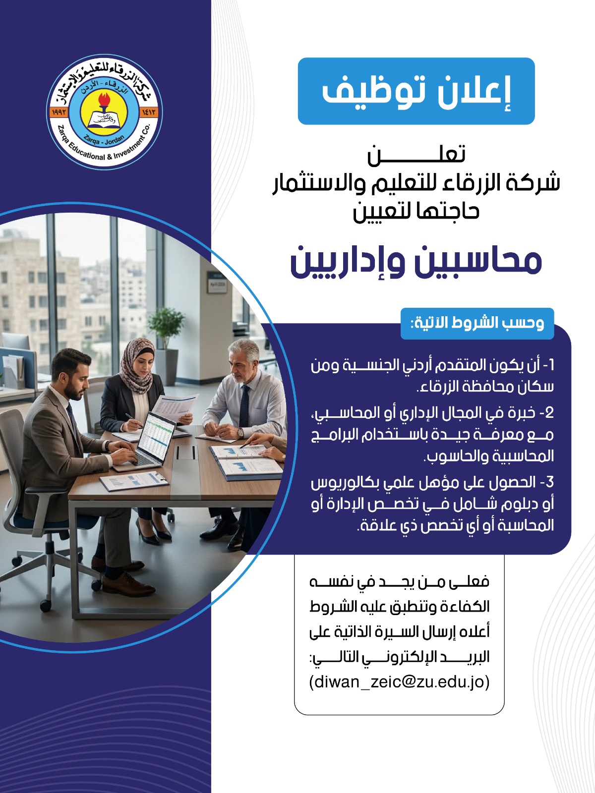 شركة الزرقاء للتعليم والاستثمار تعلن حاجتها لتعيين محاسبين وإداريين في الزرقاء