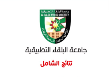 إعلان نتائج امتحان “الشامل” الأحد المقبل