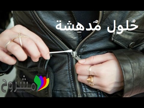 بالفيديو.. كيف تتخلص من مشكلة سحابات الملابس؟