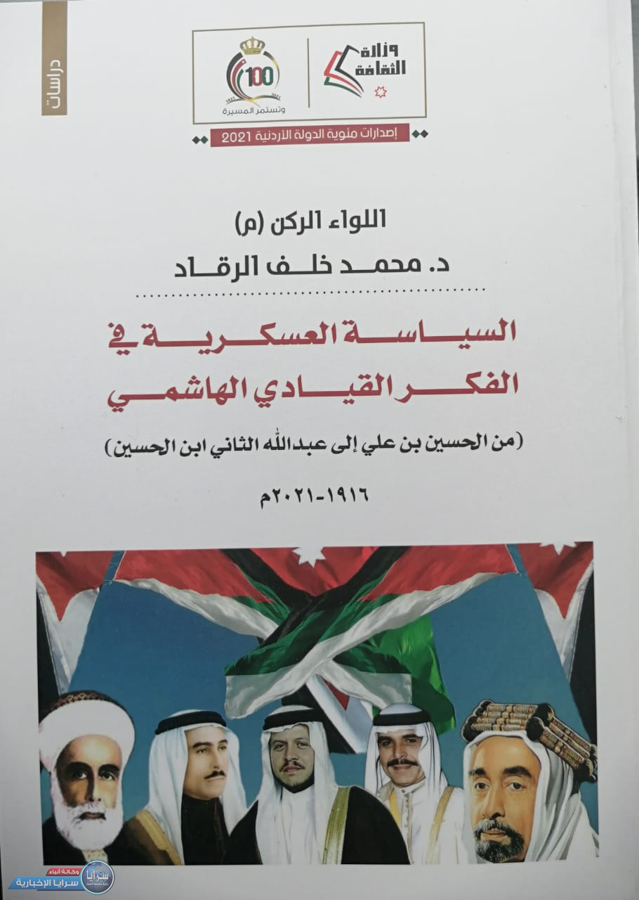اللواء الأسبق الرقاد يصدر كتاب جديد بعنوان : ( السياسة العسكرية في الفكر القيادي الهاشمي) بمناسبة المؤية