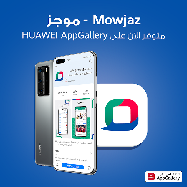ابقَ على اطلاع بكل ما يهمّك من متداول وعاجل مع تطبيق " Mowjaz - موجز" ومنصة Huawei AppGallery