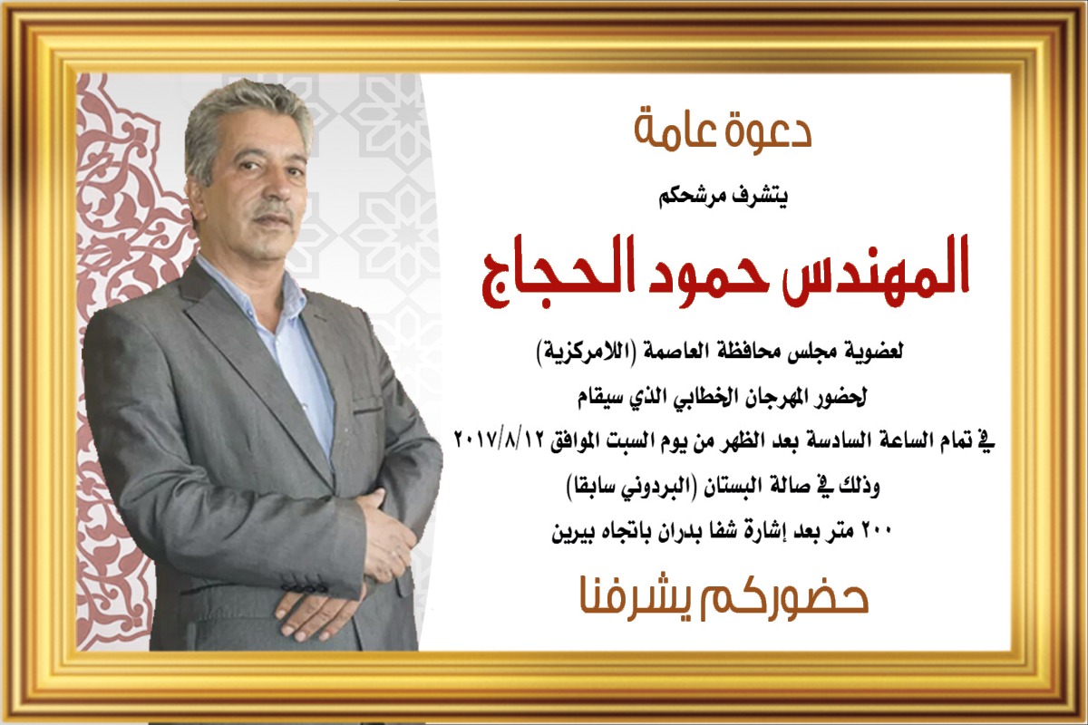 المهندس حمود الحجاج يدعور لحضور المهرجان الخطابي