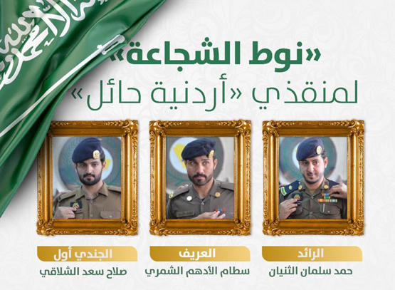 بالصور  ..  تكريم (3) افراد من الدفاع المدني السعودي بـ "نوط الشرف" بعد انقاذهم اردنية من حريق بحائل 