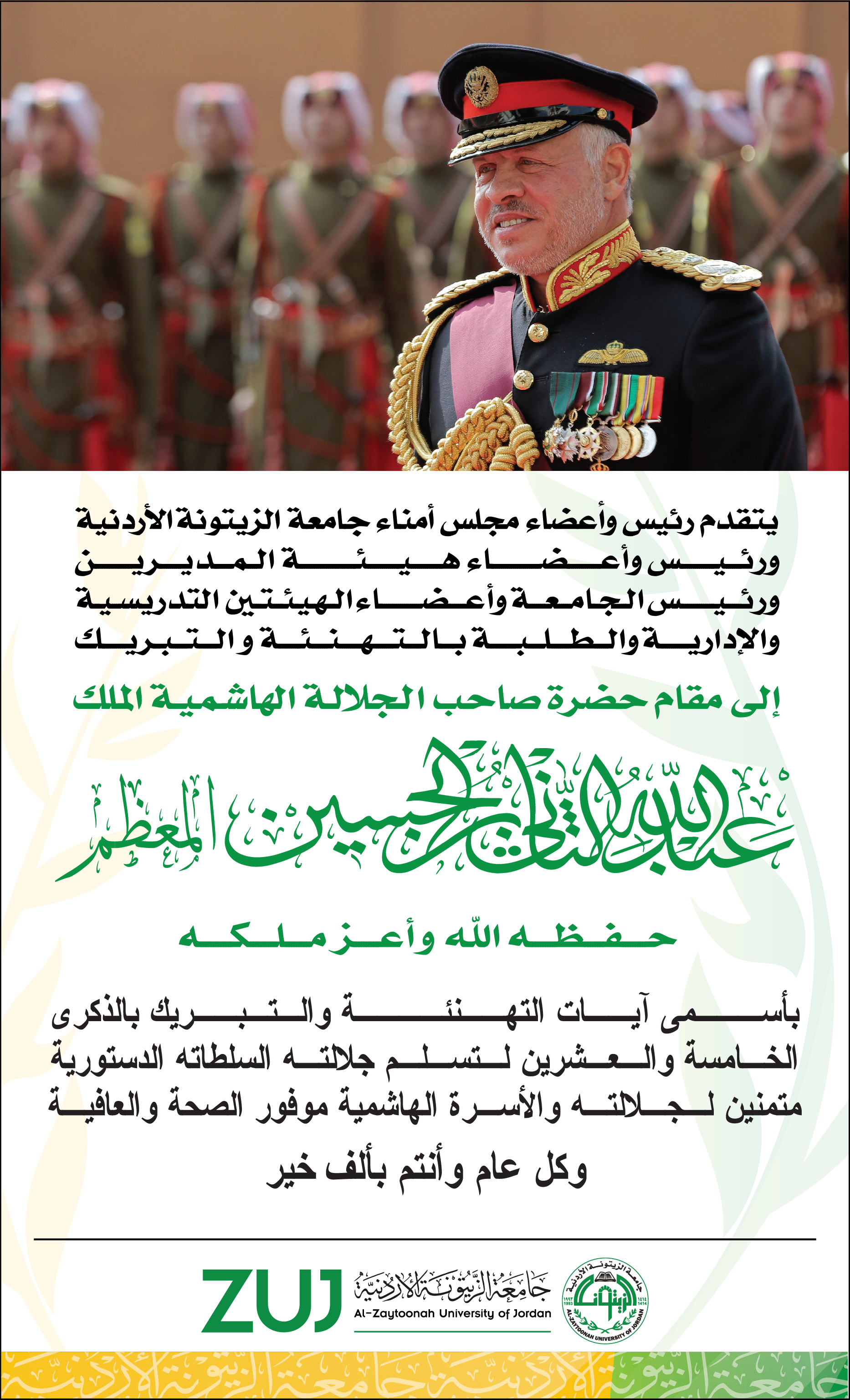 جامعة الزيتونة الأردنية تهنئ الملك بمناسبة مرور 25 عاماً على توليه سلطاته الدستورية