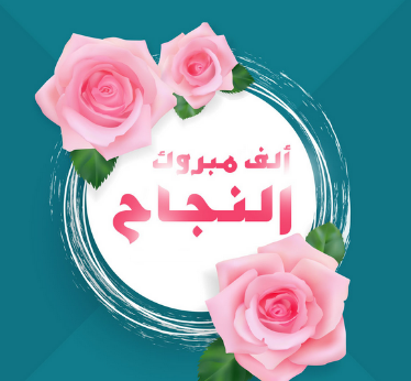 الدكتورة بتول القويدر  .. الف مبروك 