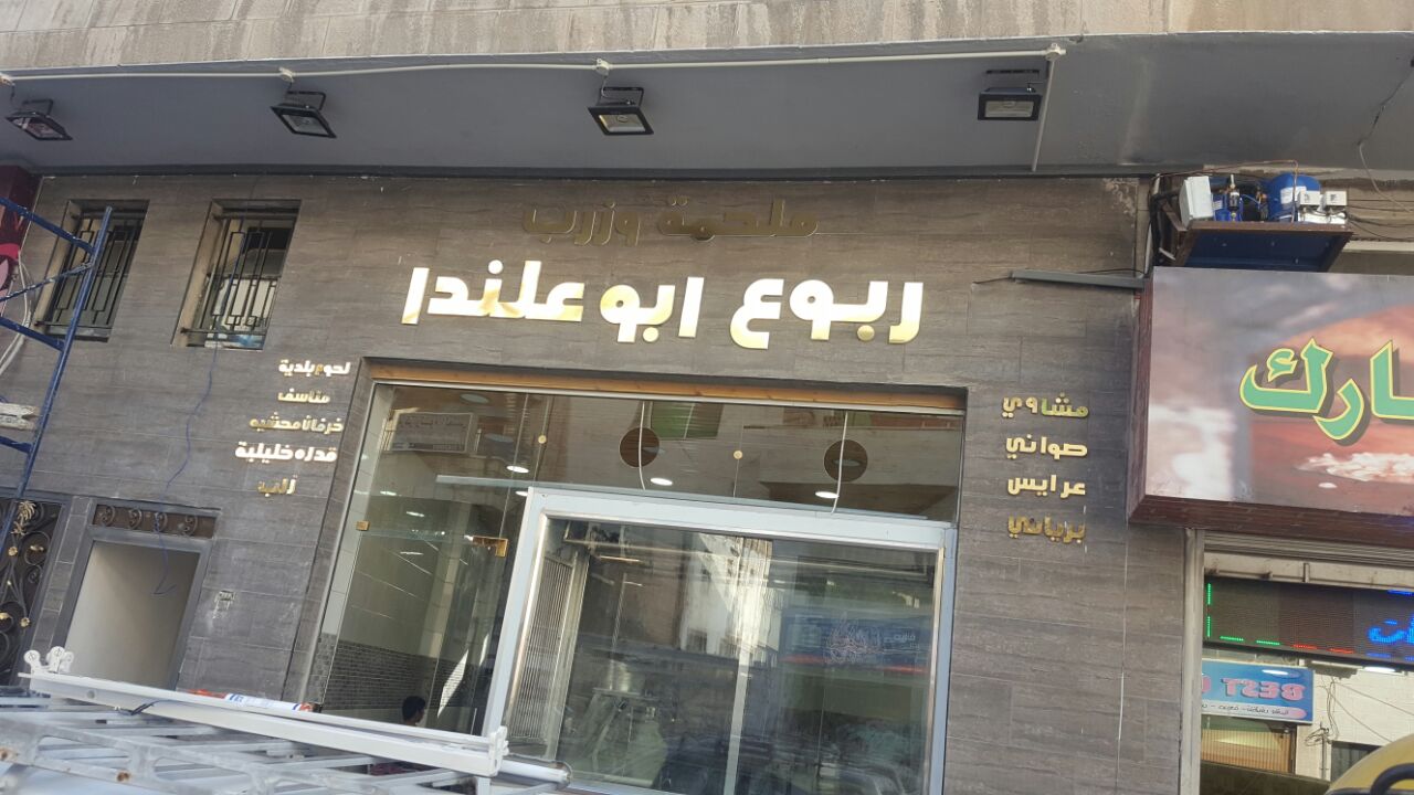 "مبارك "افتتاح مطعم وزرب ربوع ابو علندا
