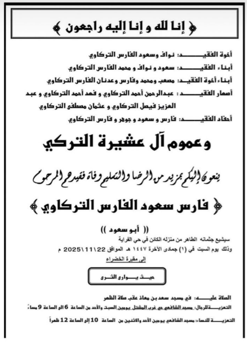 فارس سعود الفارس التركاوي "أبو سعود" في ذمة الله 