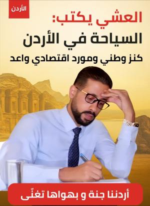 العشي يكتب: السياحة في الأردن .. كنز وطني ومورد اقتصادي واعد