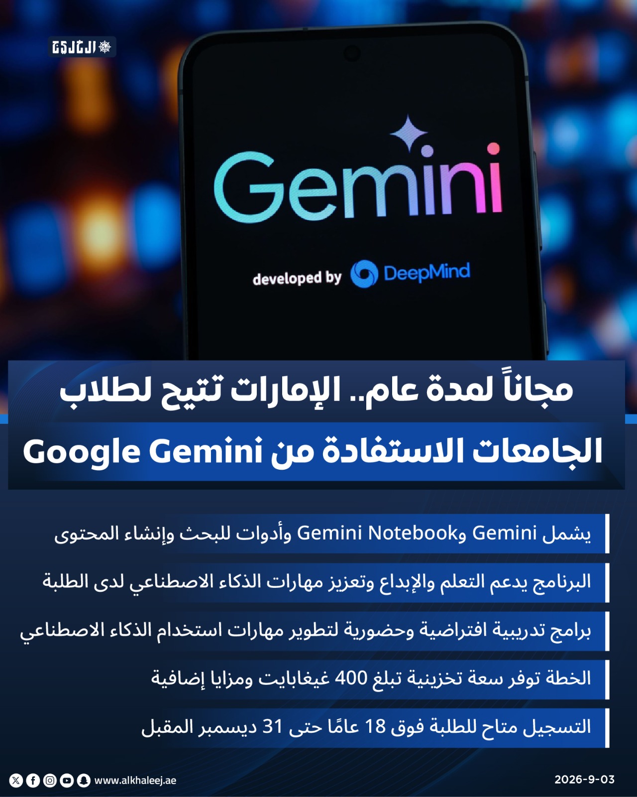 مجاناً لمدة عام ..  الإمارات تتيح لطلاب الجامعات الاستفادة من Google Gemini