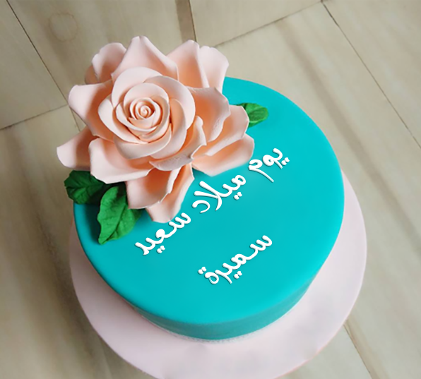 سميرة النزهي  ..  عيد ميلاد سعيد 
