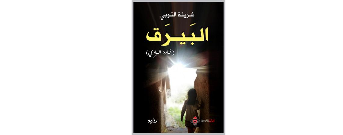 رواية "البيرق" لشريفة التوبي
