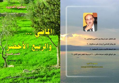محاضرة للكاتب"محمود الداوود"عن مجموعته القصصية"الماضي والربيع الأخضر" .. الأحد