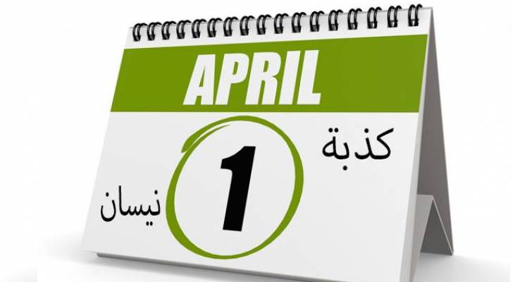ما هو موقف الإسلام من كذبة نيسان!