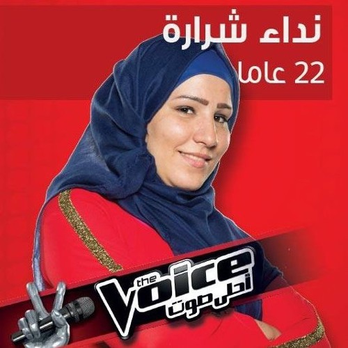 نجمة ذا فويس "نداء شرارة" ستفاجىء الاردنيين