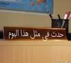 حدث في مثل هذا اليوم 13/11