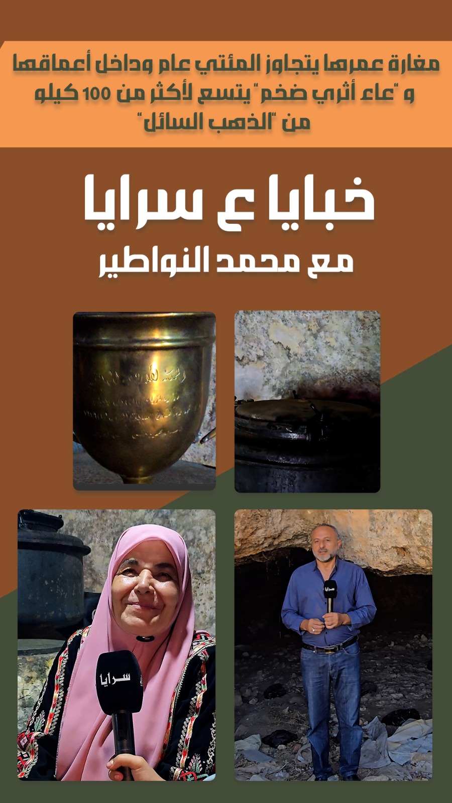مغارة عمرها يتجاوز المئتي عام وداخل أعماقها "وعاء أثري ضخم" يتسع لأكثر من 100 كيلو من "الذهب السائل"  ..  فيديو 