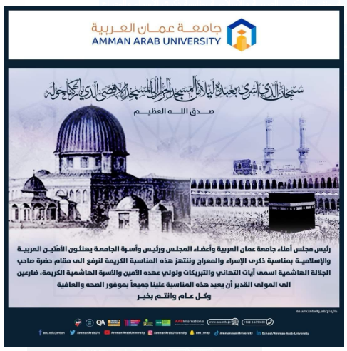 جامعة عمان العربية يهنئـون الأمّتيــن العربيــة والإسلاميــة بمناسبة ذكرى الإسراء والمعراج