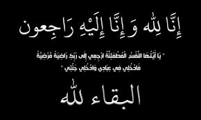 وفيات الجمعة 22/2/2019