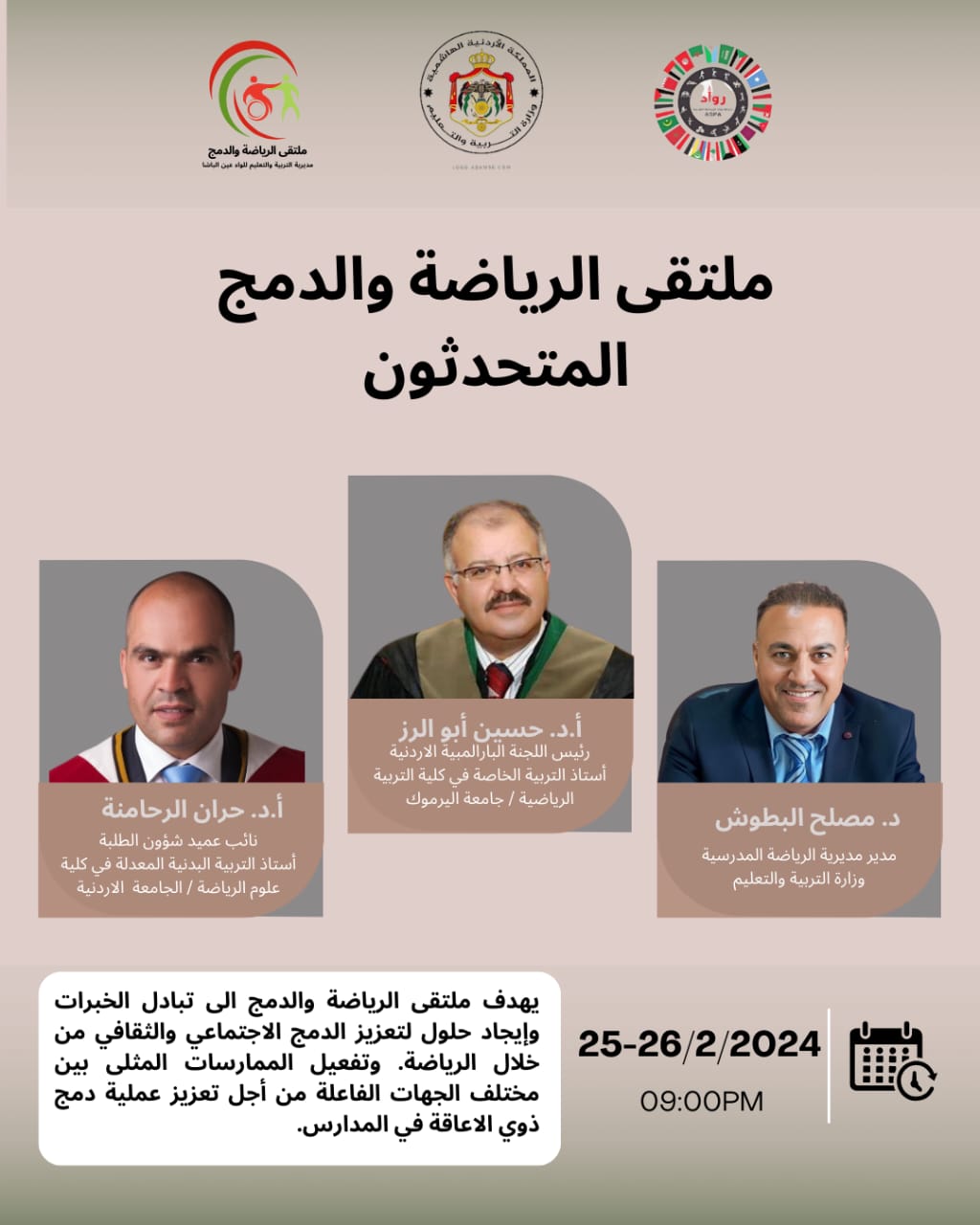 عقد ملتقى "الرياضة والدمج" يومي الأحد والاثنين في لواء عين الباشا