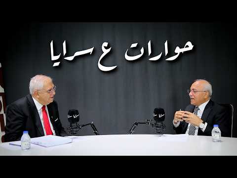 وزير التربية والتعليم الأسبق الدكتور فايز السعودي لسرايا: لو عدت إلى الوزارة لألغيت التوجيهي الحالي