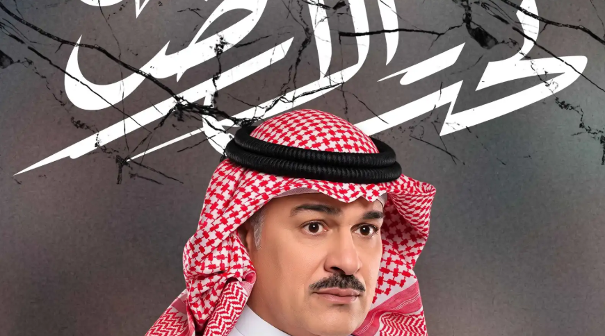 إبراهيم الحربي يكشف عن ملامح دوره في مسلسل "تحت الأرض"