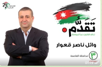 وائل قعوار ..  اسم يلمع في الدائرة الثالثة ..  وتاريخ وخبرات طويلة تؤهله للوصول الى البرلمان القادم