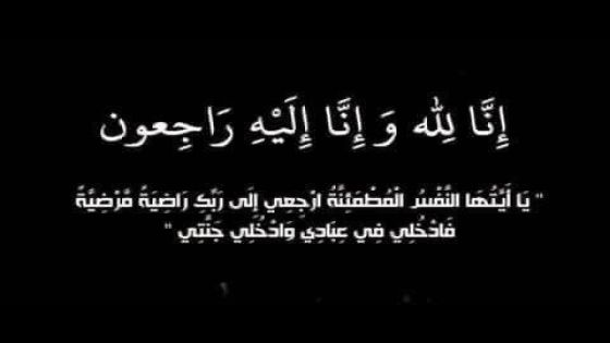 والد مدير سلطة مياه المفرق الحاج سالم عبود بصبوص في ذمة الله 