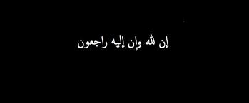 وفاة جدة القاضي مروان سلامة