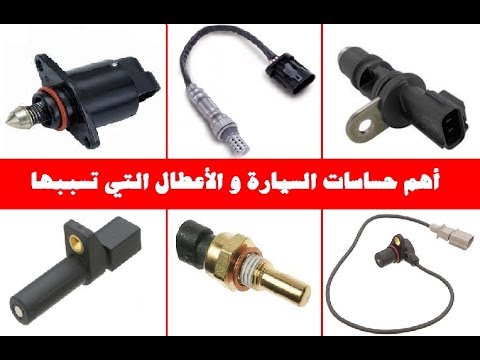بالفيديو .. أهم حساسات السيارة و الأعطال التي تسببها حسب نوع الحساس