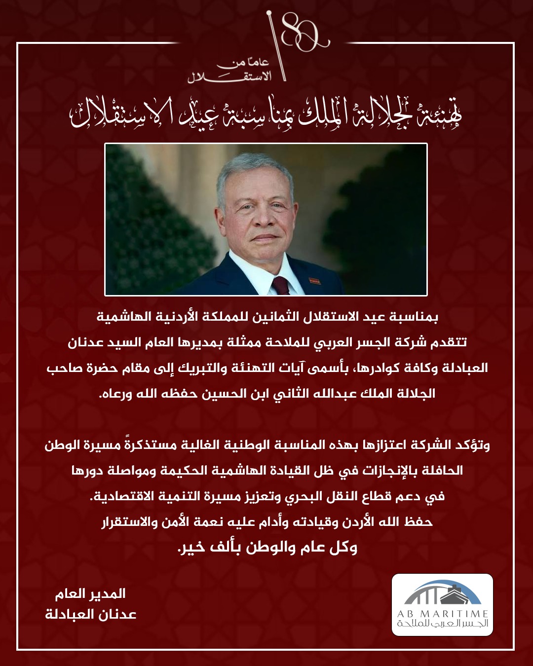 شركة الجسر العربي للملاحة تهنئ بعيد الاستقلال الـ80 للمملكة الأردنية الهاشمية