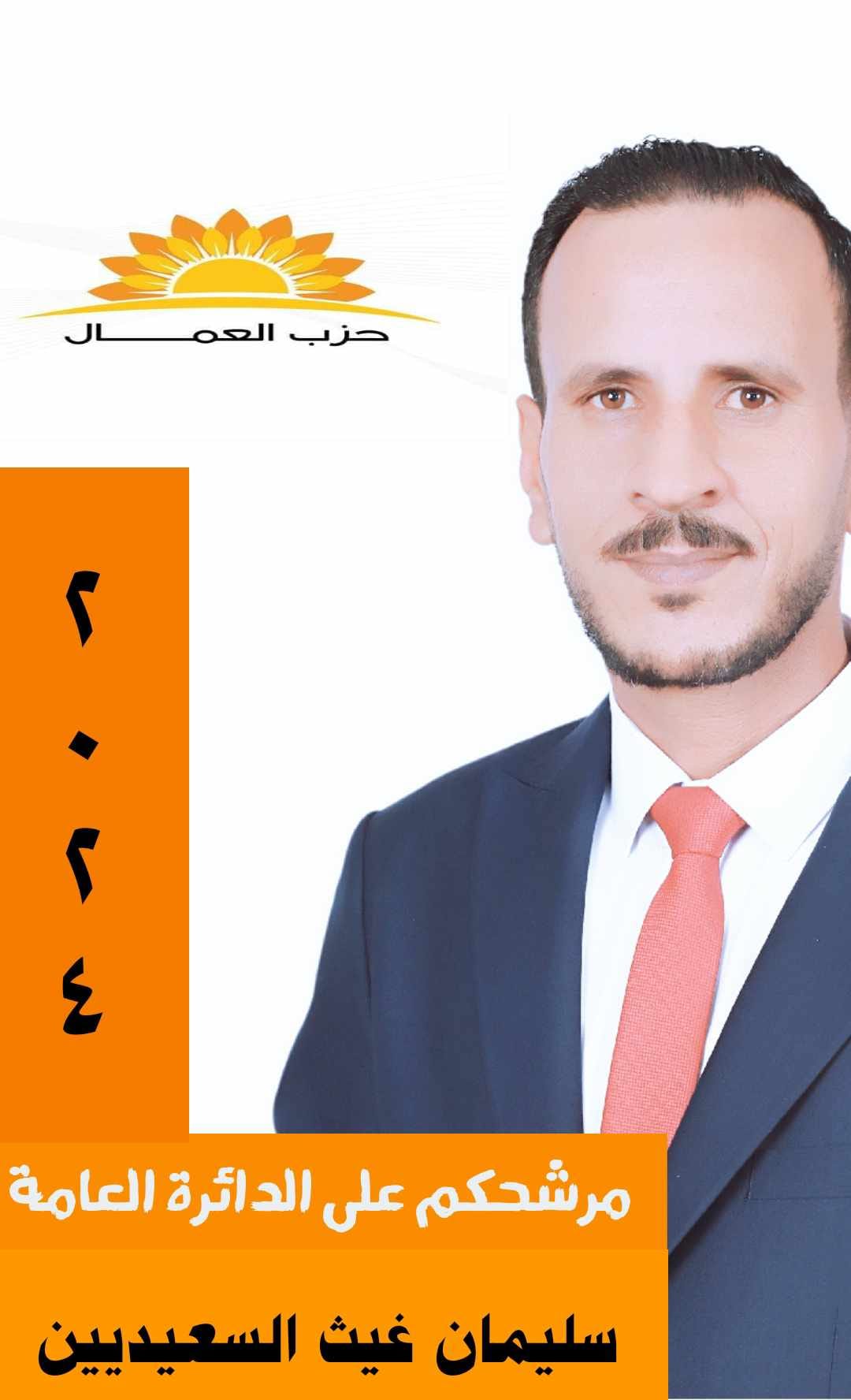 غيث السعيديين إلى سباق الترشح لانتخابات البرلمان القادم 