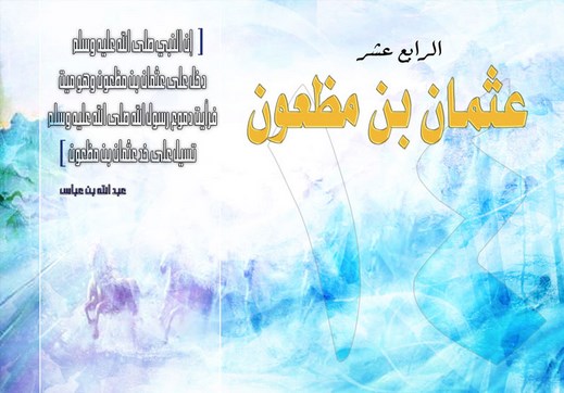 عثمان بن مظعون - راهب صومعته الحياة