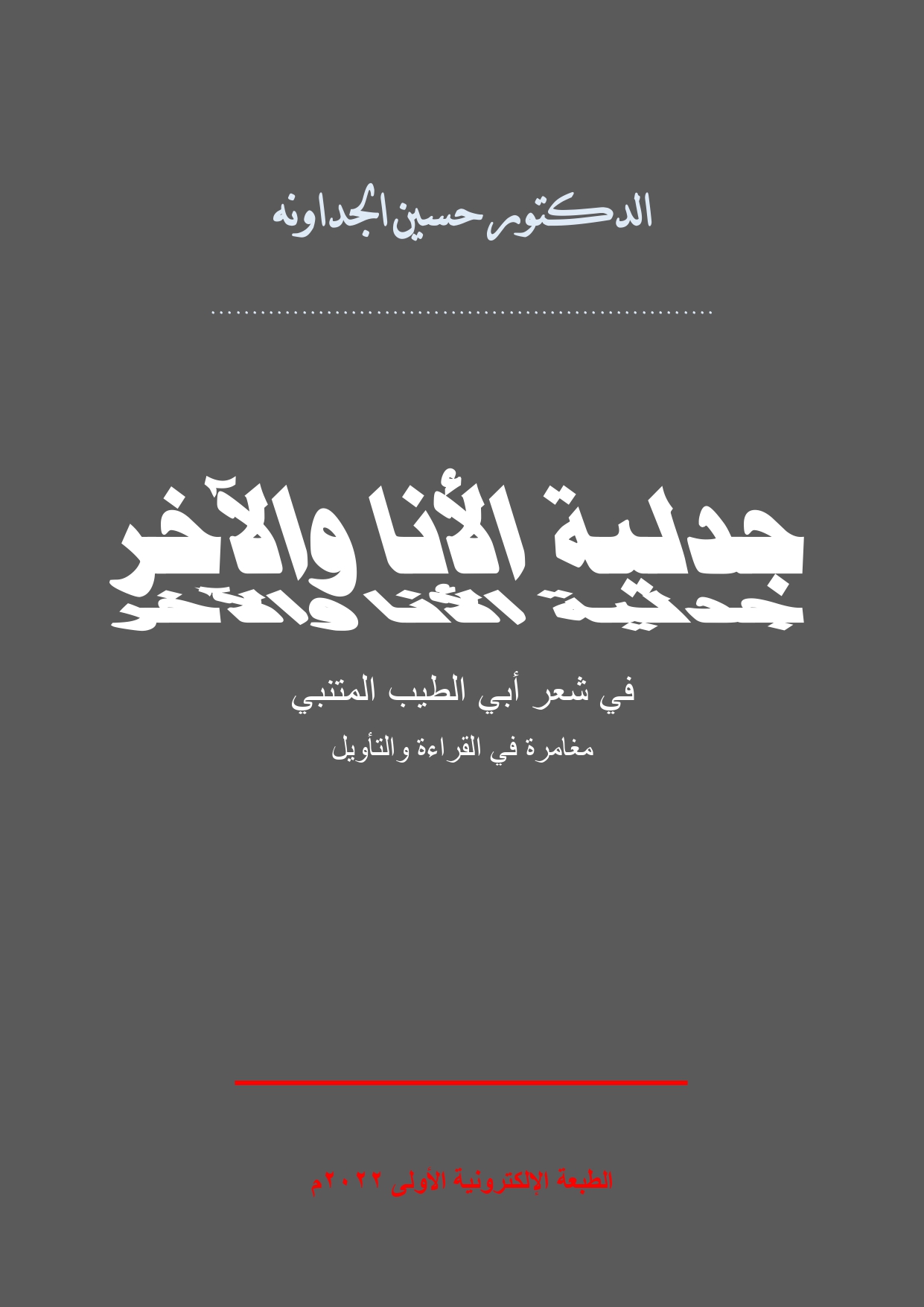 جدلية الأنا والآخر في شعر أبي الطيب المتنبي للدكتور حسين الجداونه