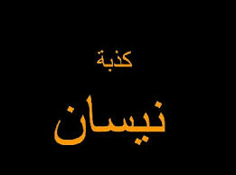 كذب "كذبة نيسان" فتسبب بجلطة لوالدته ادخلتها العناية المركزة  