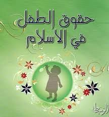 حق الطفل في الاسلام