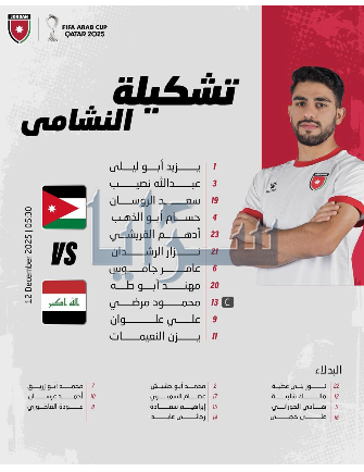  الإعلان عن تشكيلة النشامى لملاقاة العراق