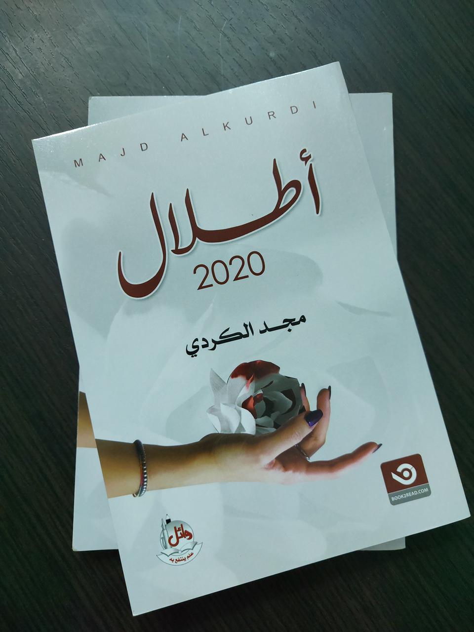 قدرات للتنمية المجتمعية تقيم حفل إشهار كتاب "أطلال٢٠٢٠" للكاتبة الصاعدة "مجد الكردي"