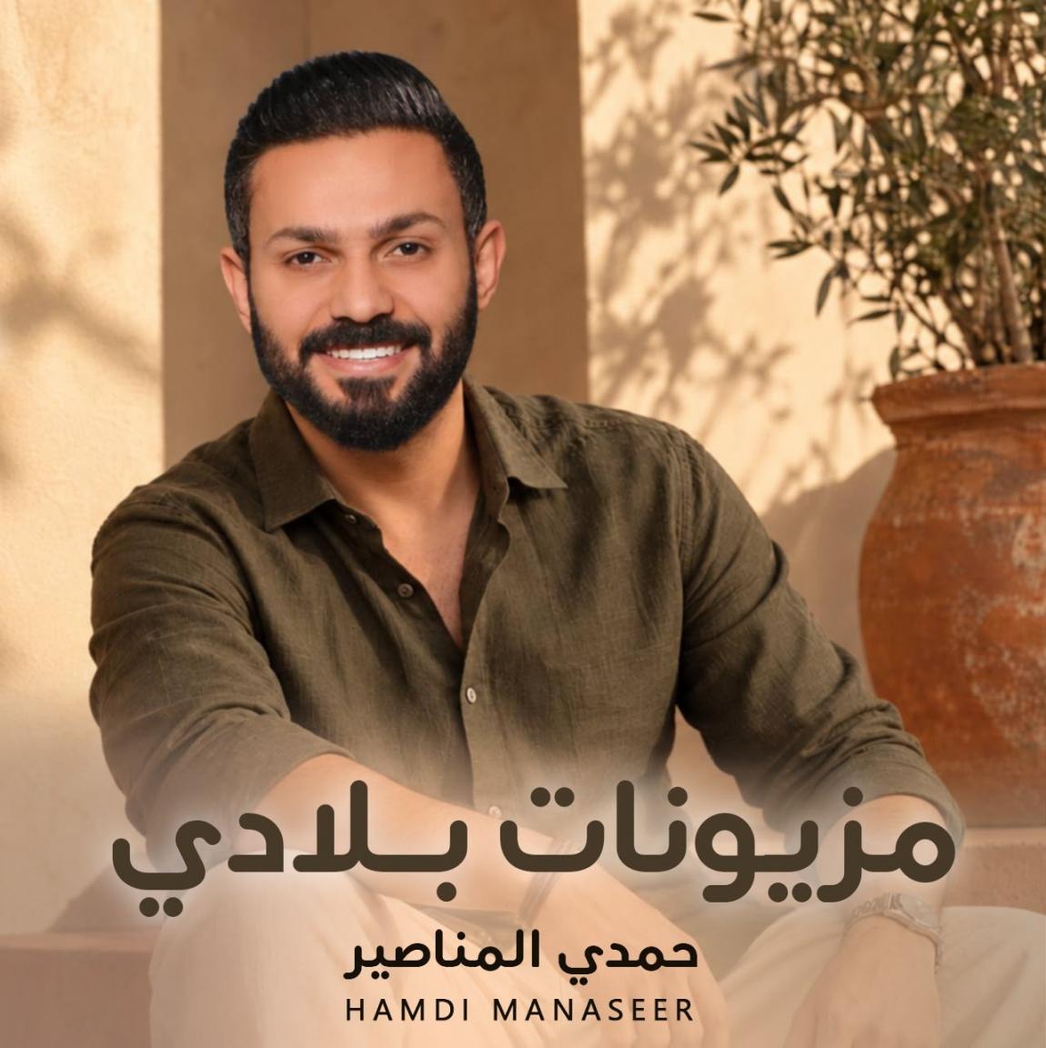حمدي المناصير يطلق «مزيونّات بلادي»  ..  أغنية تحتفي بجمال المرأة الأردنية وأصالة النشميات
