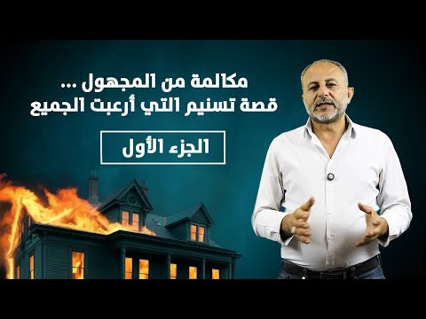مكالمة من المجهول... قصة تسنيم التي أرعبت الجميع 