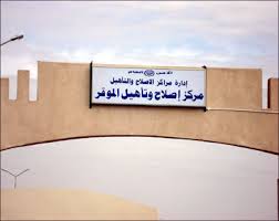 نقل سجين ليبي بمركز إصلاح وتأهيل "الموقر"  الى "العناية الحثيثة"