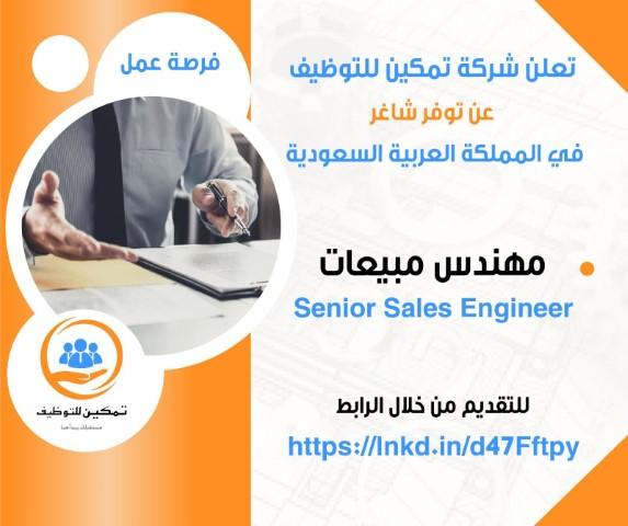 شركة سعودية بحاجة مهندس مبيعات