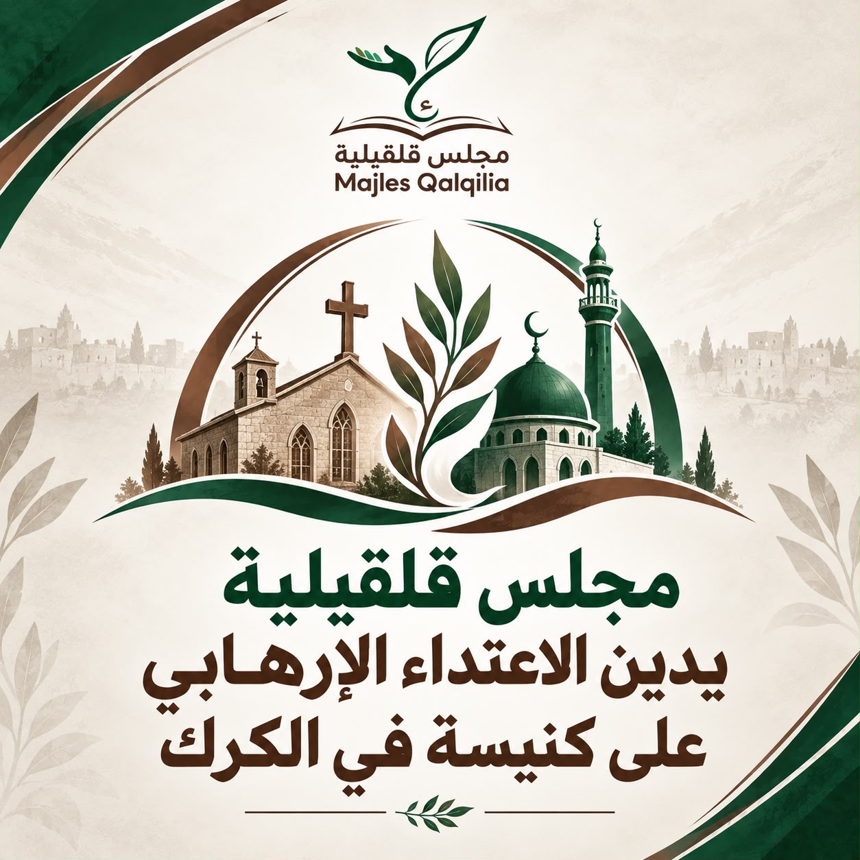مجلس قلقيلية : استهداف دور العبادة و الآمنين جريمة تمسّ كل الأردنيين