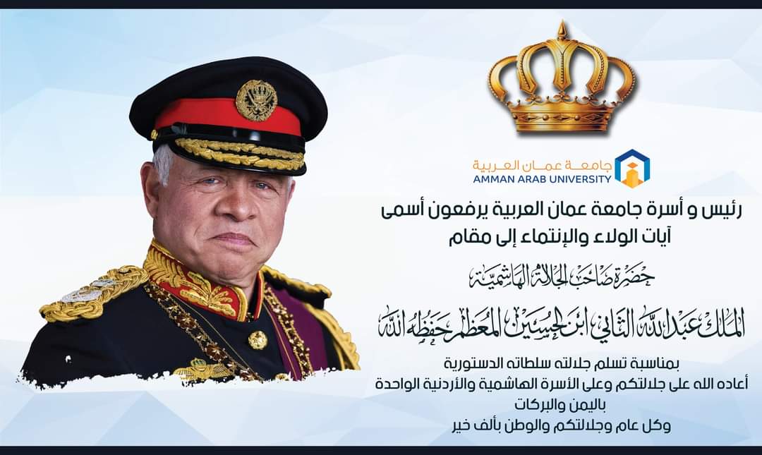 رئيس وأسرة جامعة عمان العربية يرفعون أسمى آيات الولاء والإنتماء إلى مقام حضرة صاحب الجلالة الهاشمية الملك عبدالله الثاني ابن الحسين المعظم حفظه الله بمناسبة تسلم جلالته سلطاته الدستورية‎‎