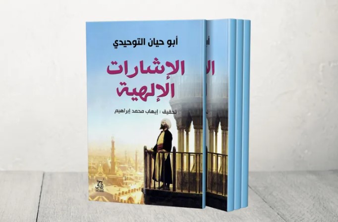 نصوص في الذاكرة  ..  الغريب من كتاب أبي حيان التوحيدي