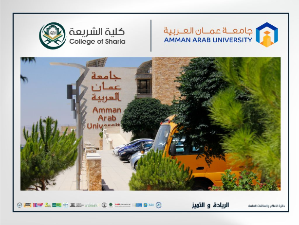 كلية الشريعة في "عمان العربية" تلتقي بطلبتها