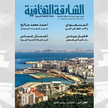 في العدد (70) من "الشارقة الثقافية" ..  القصة في فلسطين والشعر السوداني والحركة النقدية العربية