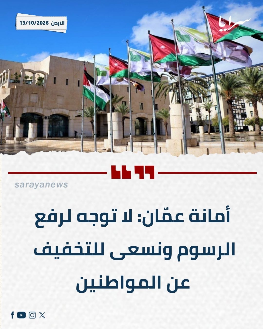أمانة عمّان: لا توجه لرفع الرسوم ونسعى للتخفيف عن المواطنين