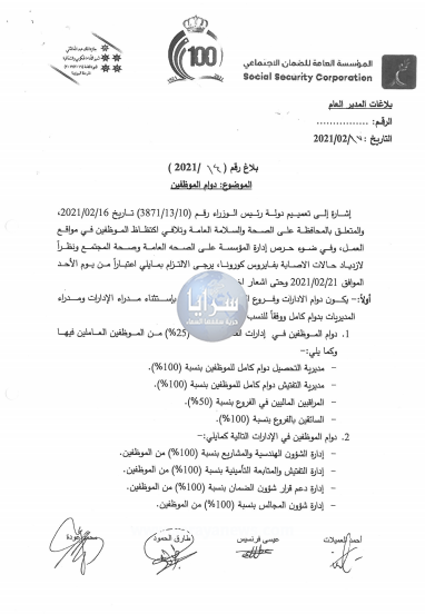 "سرايا" تحصل على وثائق تثبت عدم إلتزام "الضمان الاجتماعي" بتعميم رئاسة الوزراء .. وثائق