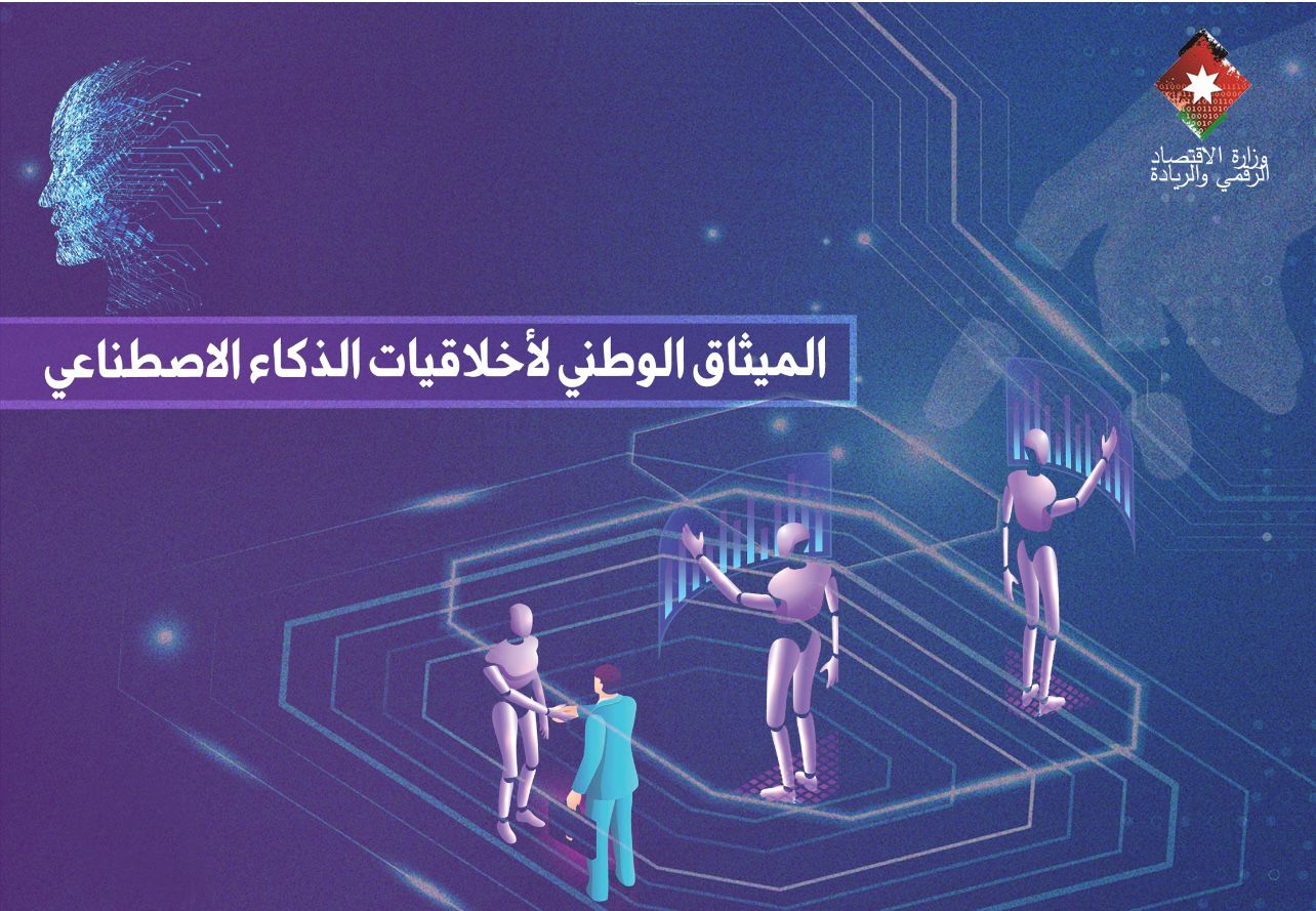 الاقتصاد الرقمي والريادة تعمل على اعداد ميثاق وطني لأخلاقيات الذكاء الاصطناعي