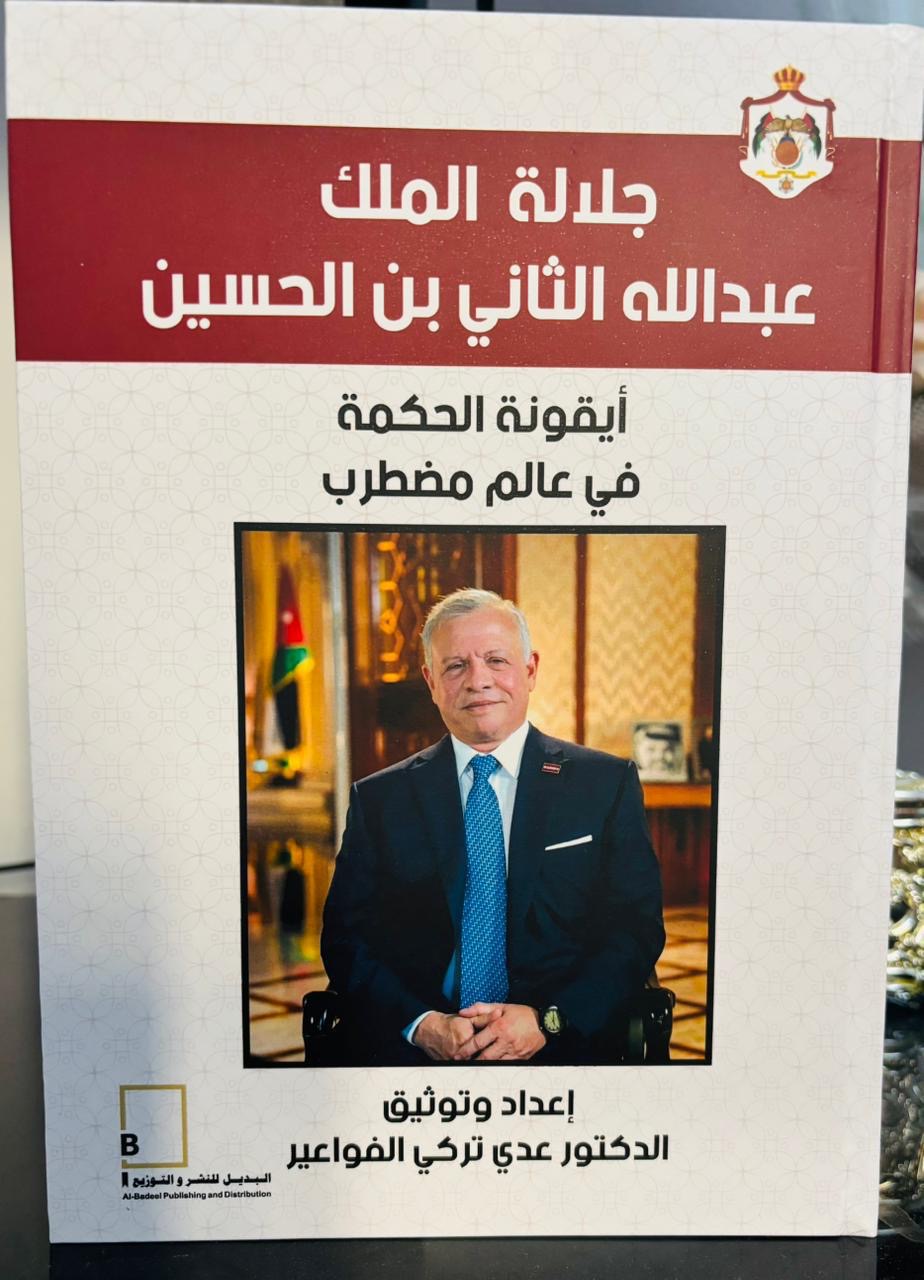 الرائد الدكتور عدي تركي الفواعير يصدر كتابه الوطني الجديد بعنوان: “جلالة الملك عبدالله الثاني ابن الحسين… أيقونة الحكمة في عالم مضطرب”